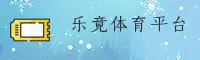 乐竟体育官方网站 - 燃爆竞技之魂