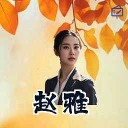 赵雅